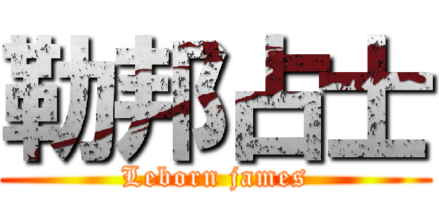 勒邦占士 (Leborn james)