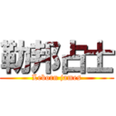 勒邦占士 (Leborn james)