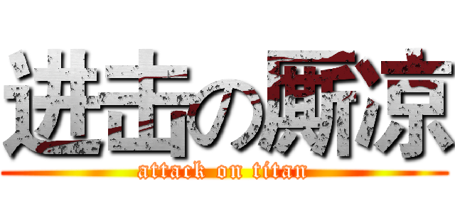 进击の厮凉 (attack on titan)