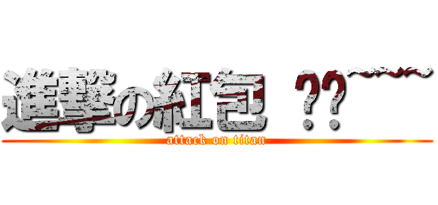 進撃の紅包 喵喵~~~ (attack on titan)