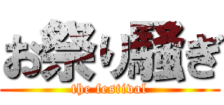 お祭り騒ぎ (the festival)