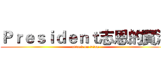 Ｐｒｅｓｉｄｅｎｔ志恩的實況 (attack on titan)