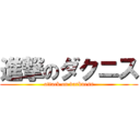 進撃のダクニス (attack on darkness)