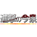 進撃の今泉 (attack on reisuke)