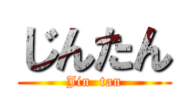 じんたん (Jin  tan)