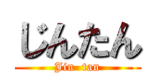 じんたん (Jin  tan)