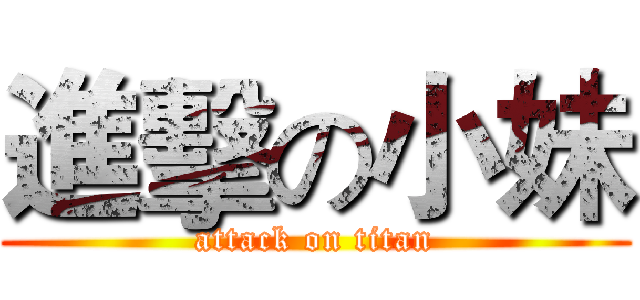 進擊の小妹 (attack on titan)