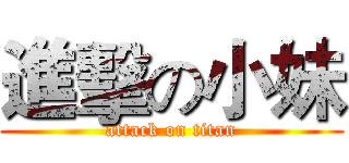 進擊の小妹 (attack on titan)
