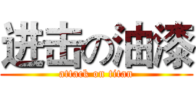 进击の油漆 (attack on titan)