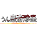 うん皇帝珍皇 (attack on titan)