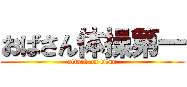 おばさん体操第一 (attack on titan)