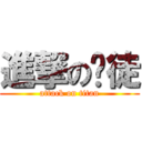 進撃の赌徒 (attack on titan)