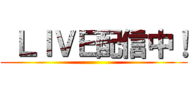  ＬＩＶＥ配信中！ ()