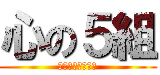 心の５組 (キチガイの集まり)