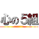 心の５組 (キチガイの集まり)