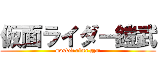 仮面ライダー鎧武 (masked rider gym)