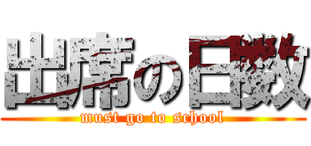 出席の日数 (must go to school)