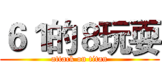 ６１的８玩耍 (attack on titan)