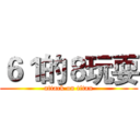 ６１的８玩耍 (attack on titan)