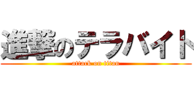 進撃のテラバイト (attack on titan)