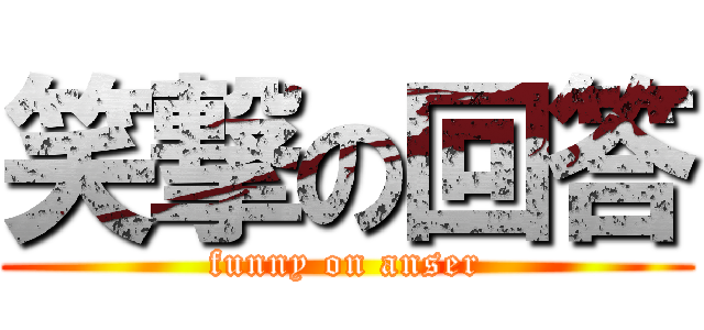 笑撃の回答 (funny on anser)