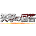 笑撃の回答 (funny on anser)