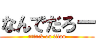 なんでだろー (attack on titan)