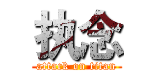 执念 (attack on titan)