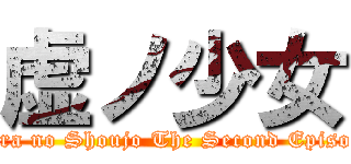 虚ノ少女 (Kara no Shoujo The Second Episode)
