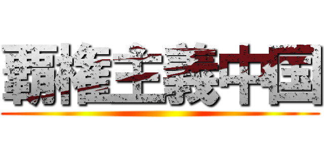 覇権主義中国 ()