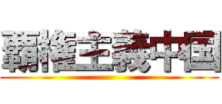 覇権主義中国 ()