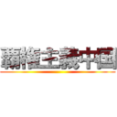 覇権主義中国 ()