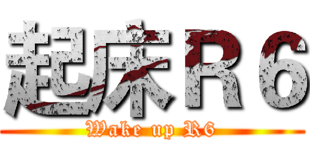 起床Ｒ６ (Wake up R6)