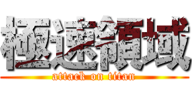 極速領域 (attack on titan)