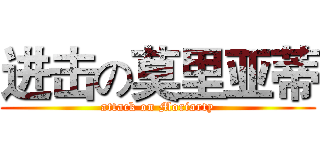 进击の莫里亚蒂 (attack on Moriarty)