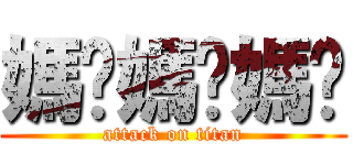 媽啦媽啦媽啦 (attack on titan)