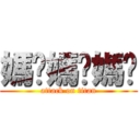 媽啦媽啦媽啦 (attack on titan)