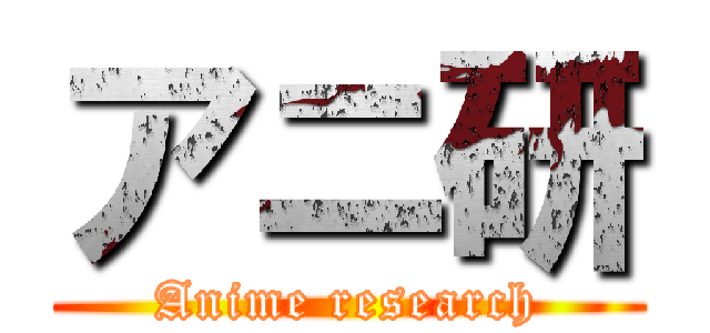 アニ研 (Anime research)