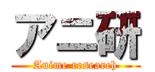 アニ研 (Anime research)