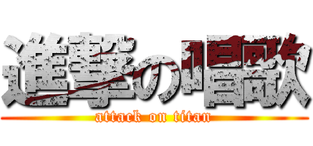 進撃の唱歌 (attack on titan)