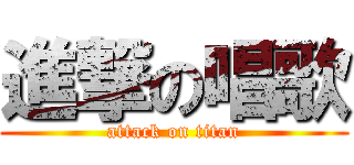 進撃の唱歌 (attack on titan)