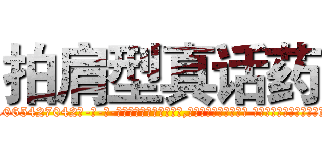 拍肩型真话药 (拍肩型真话药【电-话151x68344x817-Q1065427042元-吉-药-业】我们做的是长期生意,靠的是老客户长期支持 拍肩型真话药在发表了一篇http://sngk.net/dMSVN0

参考消息网我们做的是长期生意,靠的是老客户长期支持也许我们早该意识到，就连鲍勃·霍斯金斯（金球奖戏剧类电影男主角 
)