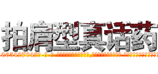 拍肩型真话药 (拍肩型真话药【电-话151x68344x817-Q1065427042元-吉-药-业】我们做的是长期生意,靠的是老客户长期支持 拍肩型真话药在发表了一篇http://sngk.net/dMSVN0

参考消息网我们做的是长期生意,靠的是老客户长期支持也许我们早该意识到，就连鲍勃·霍斯金斯（金球奖戏剧类电影男主角 
)