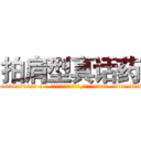 拍肩型真话药 (拍肩型真话药【电-话151x68344x817-Q1065427042元-吉-药-业】我们做的是长期生意,靠的是老客户长期支持 拍肩型真话药在发表了一篇http://sngk.net/dMSVN0

参考消息网我们做的是长期生意,靠的是老客户长期支持也许我们早该意识到，就连鲍勃·霍斯金斯（金球奖戏剧类电影男主角 
)