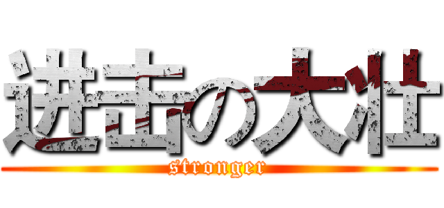 进击の大壮 (stronger)