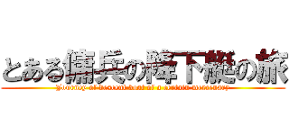 とある傭兵の降下艇の旅 (Journey of descent boat of a certain mercenary)