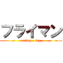 フライマン (eating a fry)