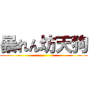 暴れん坊天狗 ()
