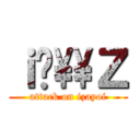 ｉ̏\\Ｚ (attack on izayoi)