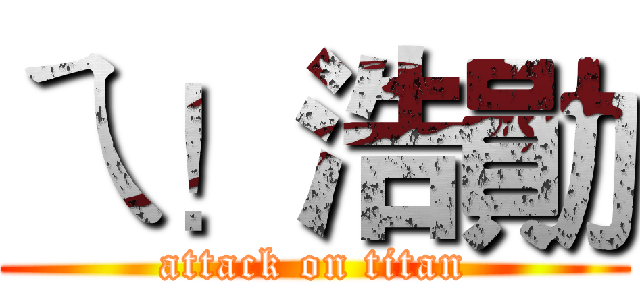 ㄟ！浩勛 (attack on titan)